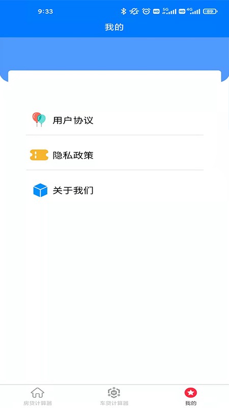 房车贷计算器软件1