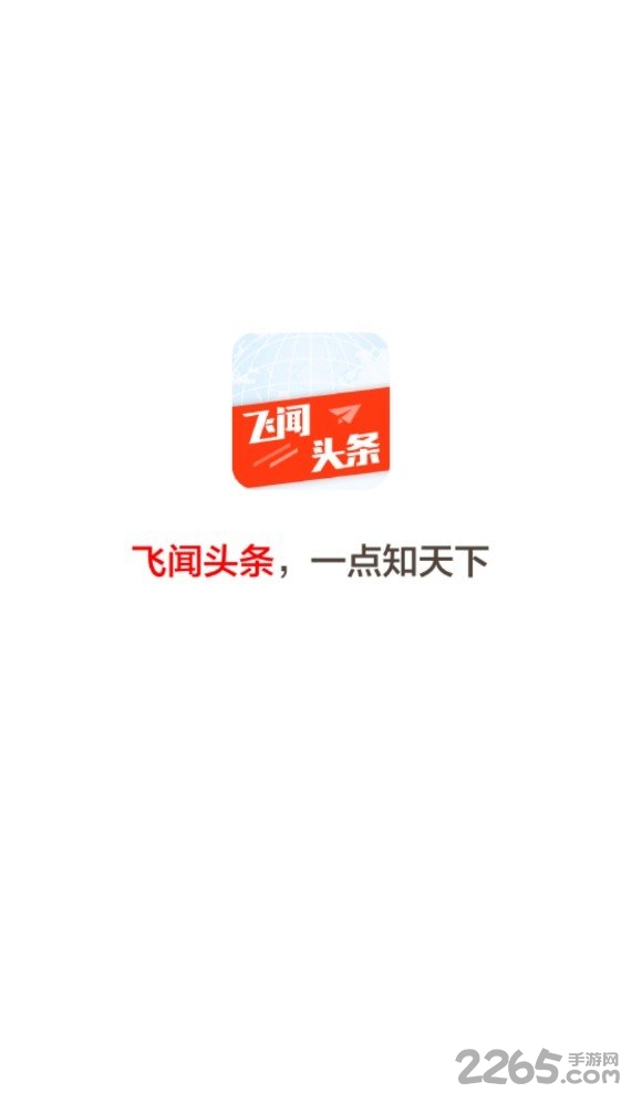 飞闻头条手机版1
