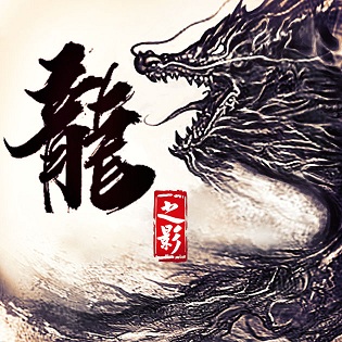 龙之影手游腾讯版