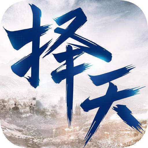 择天传百度版