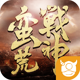 蛮荒战神手游