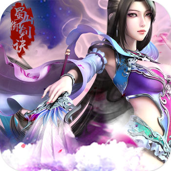 蜀山御剑诀手游