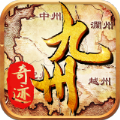 奇迹九州手游