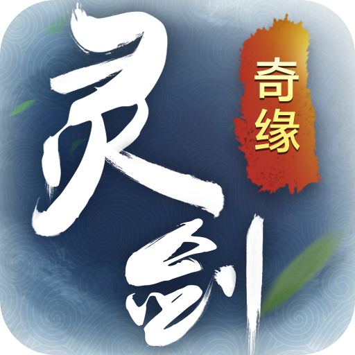 灵剑奇缘最新九游版