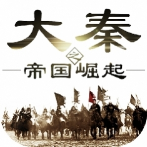大秦之帝国崛起最新版