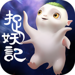 爆笑捉妖记手游