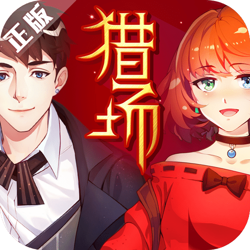 猎场手游百度版