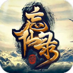 忘仙录手机版