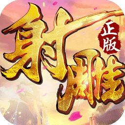 射雕英雄传3d手游安锋版