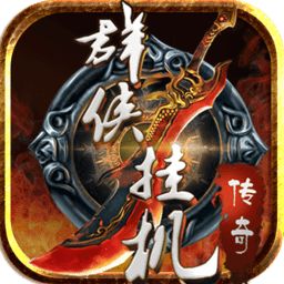 群侠挂机360手游
