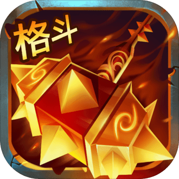格斗魔兽破解版