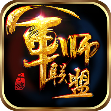 军师联盟手游游族版