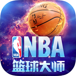 nba篮球大师百度版