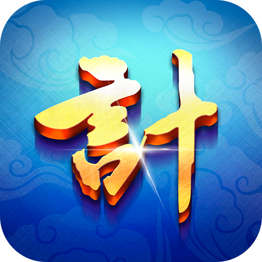 我有一计手游