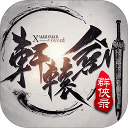 轩辕剑群侠录挂机版手游