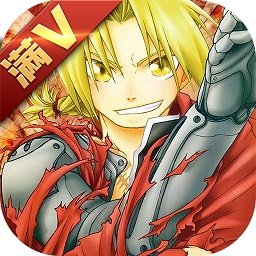 钢之炼金术士内购破解版