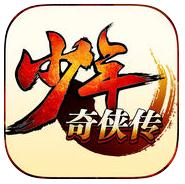少年奇侠传手游