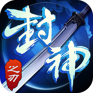 封神之刃手游bt版