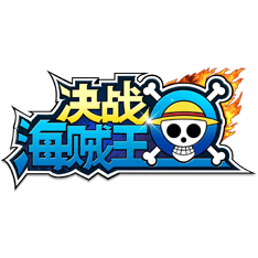 179决战海贼王手机版