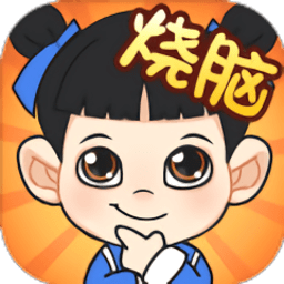 最强烧脑族最新版