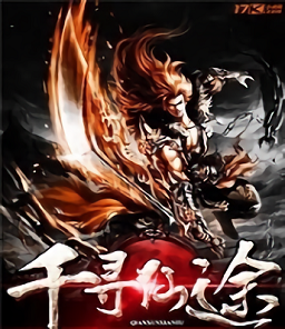 千寻仙途官方版