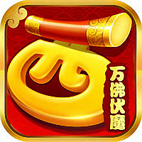 西游之万佛伏魔手机版