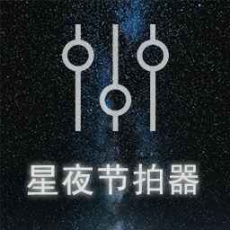 星夜节拍器app