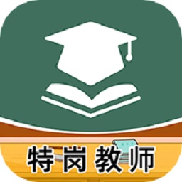 特岗教师牛题库官方版