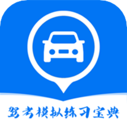 驾考模拟练习宝典app