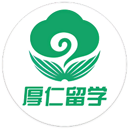 厚仁留学app