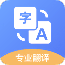 即时翻译软件