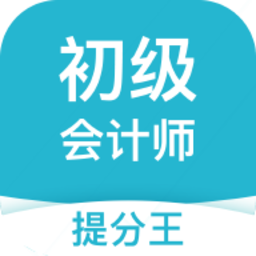 初级会计提分王app