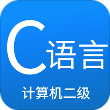 二级c语言宝典app
