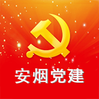 安烟党建手机版