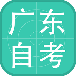 广东自学考试最新版