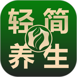 轻简养生app