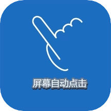 屏幕点击精灵app