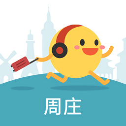 周庄古镇app