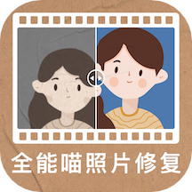 全能喵照片修复软件最新版