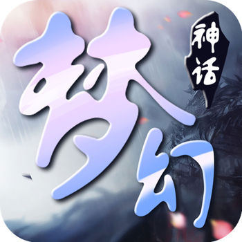 梦幻神话手游最新版