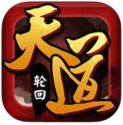 逆天改命天道轮回
