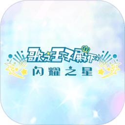 歌之王子殿下闪耀之星九游国服版