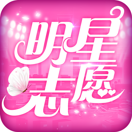 明星志愿星之守护九游手游