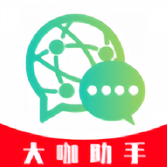大咖助手免费版
