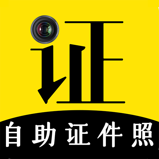 自助智能证件照app