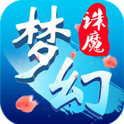 梦幻诛魔OL手游