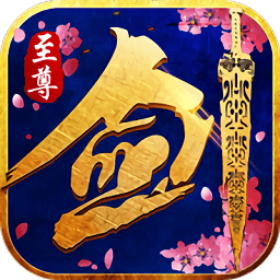 剑灵至尊手游