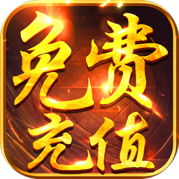 傲剑仙尊无限元宝版
