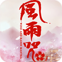 风雨咒手游最新版