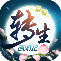 无限转生西游记公益服